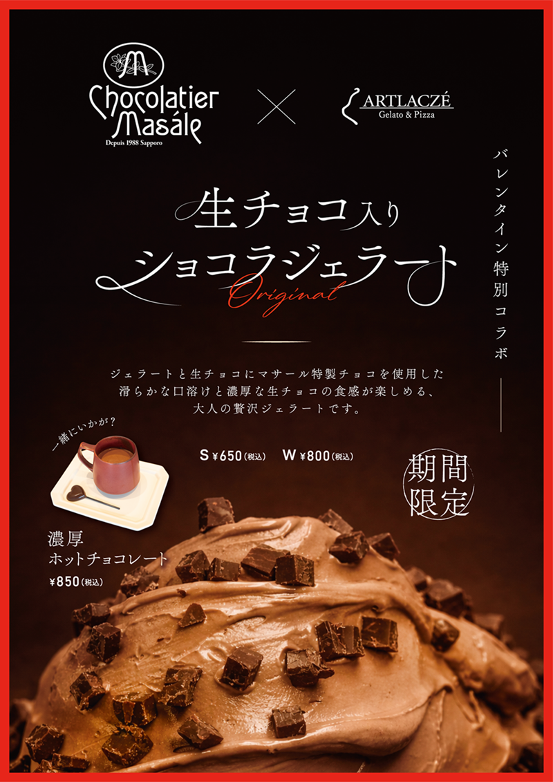 ◤バレンタイン企画 ショコラティエ マサール × アルトラーチェ